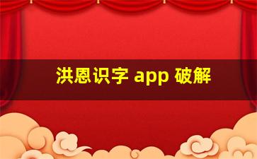 洪恩识字 app 破解